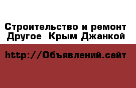 Строительство и ремонт Другое. Крым,Джанкой